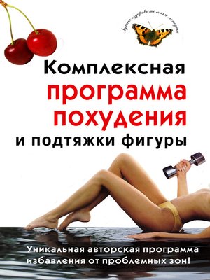 cover image of Комплексная программа похудения и подтяжки фигуры
